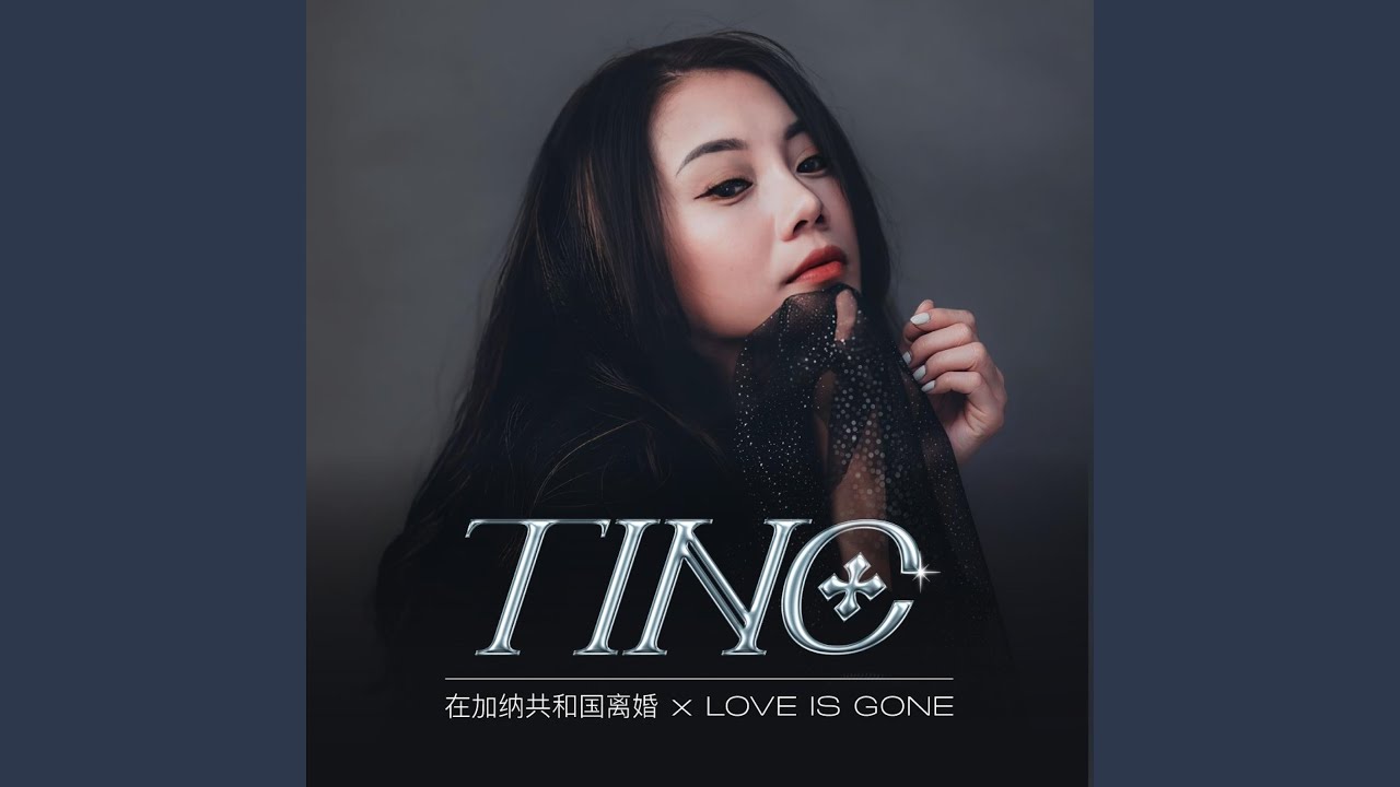 在加纳共和国离婚 X Love is Gone