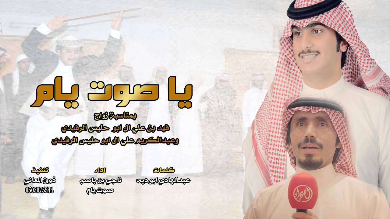 شيلة   يا صوت يام   كلمات   عبدالهادي ابو ديه   اداء   ناجي بن باصم @صوت يام @حص HD