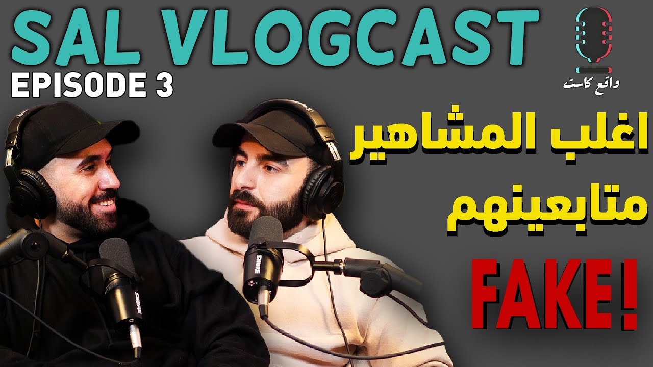واقع كاست EP: #3 طگ بـ طگ مع احمد حسام