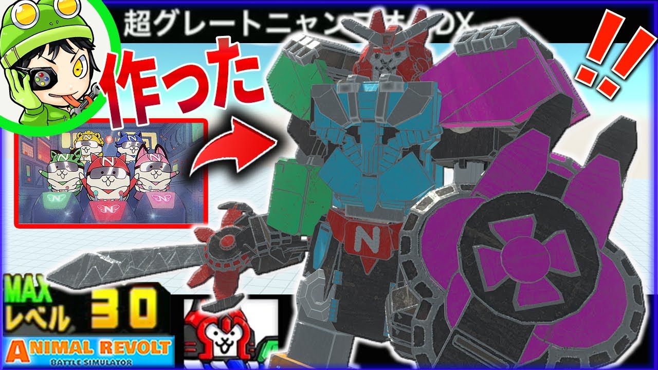 【にゃんこ大戦争】13周年で追加された巨大合体ロボ『ニャンコオー』をブロックで完全再現！ アニレボ実況 ＃848 ARBS