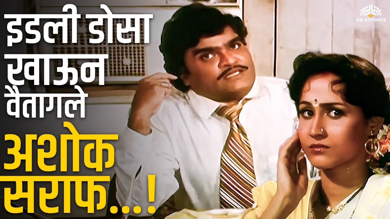 इडली डोसा खाऊन वैतागले अशोक सराफ 😂 - Premankur Comedy Drama Scene | Ashok Saraf, Nishigandha Wad