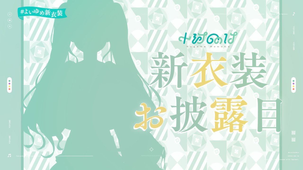 〖 #よいゆめ新衣装 〗イメチェン！新衣装お披露目🤍🖤〖 十河ののは / にじさんじ 〗