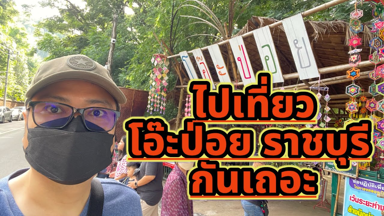 ตลาดโอ๊ะป่อย เที่ยวราชบุรี EP1/2 #โอ๊ะป่อย #ตลาดโอ๊ะป่อย#travel #เที่ยวไทย #ตลาดเช้า #สวนผึ้ง