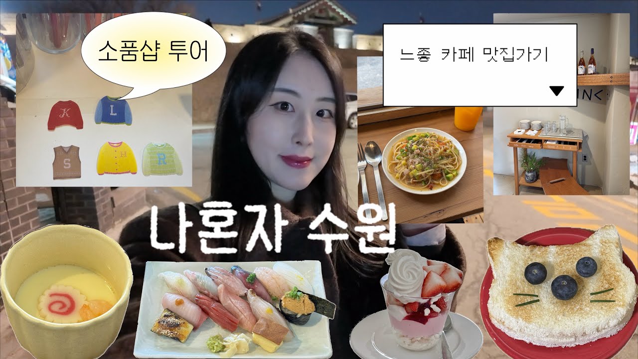 여행 브이로그ㅣP의 우당탕탕 나혼자 수원 행궁동 나들이, 느좋 카페 맛집모음, 소품샵 들릴때마다 쇼핑하기