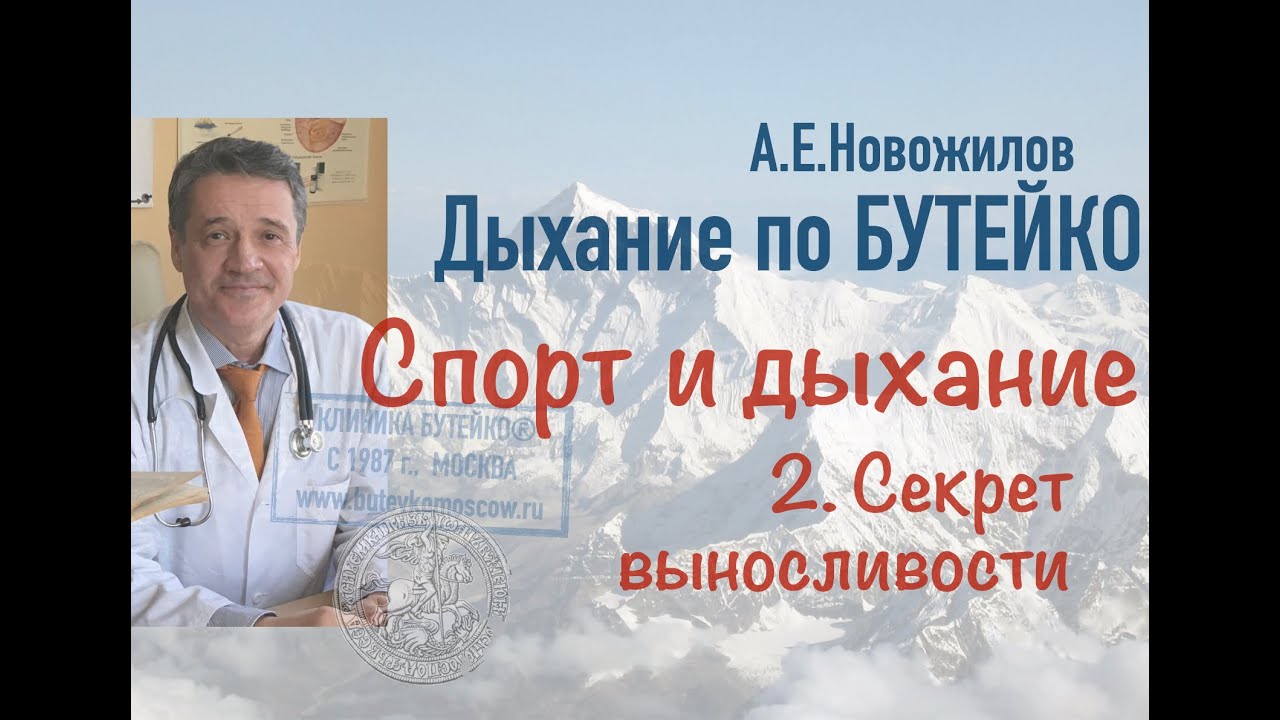 Спорт и дыхание: секрет выносливости. А.Е.Новожилов. Дыхание по Бутейко, с 1987 г., г. Москва.