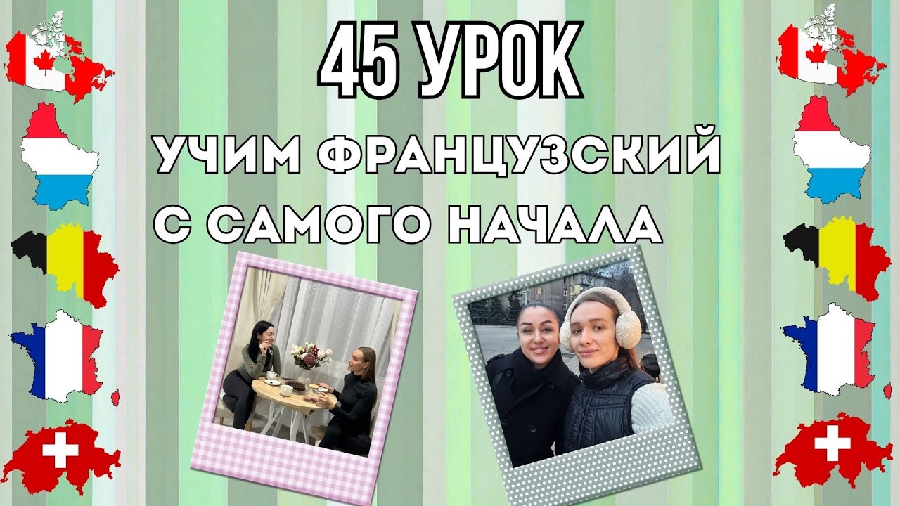 45 Урок французского языка, учим с 0. Новый проект.