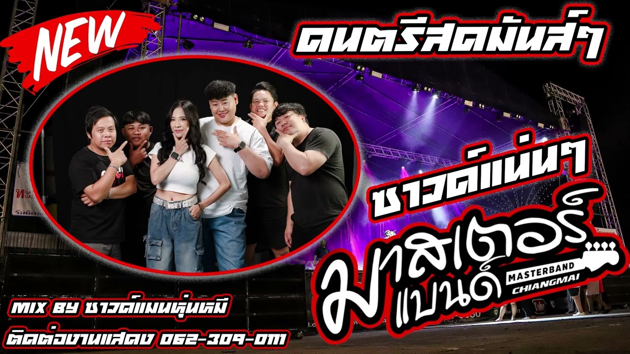 สามช่ามันส์ๆ แอบฝัน รอน้องสิบสองเดือน เมดเล่เพลงคำเมืองCover By วงมาสเตอร์แบนด์ เชียงใหม่