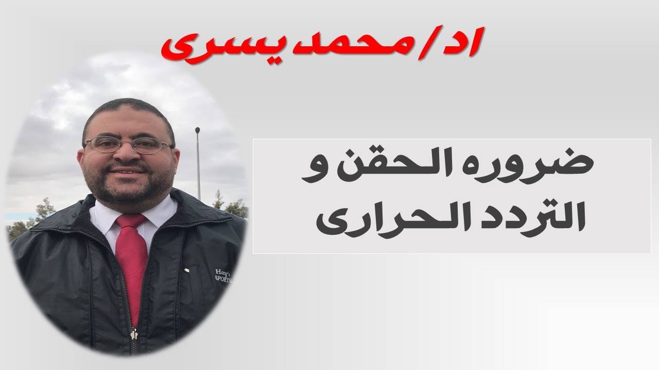 بالله عليكم شاهد للنهايه /الاصرار على  الحقن و التردد الحراري بشكل عاجل ؟ - اد /محمد يسري -  القاهرة