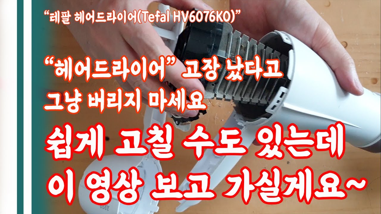 헤어드라이어 수리 Repairing the hairdryer ㅣ Tefal HV6076KO