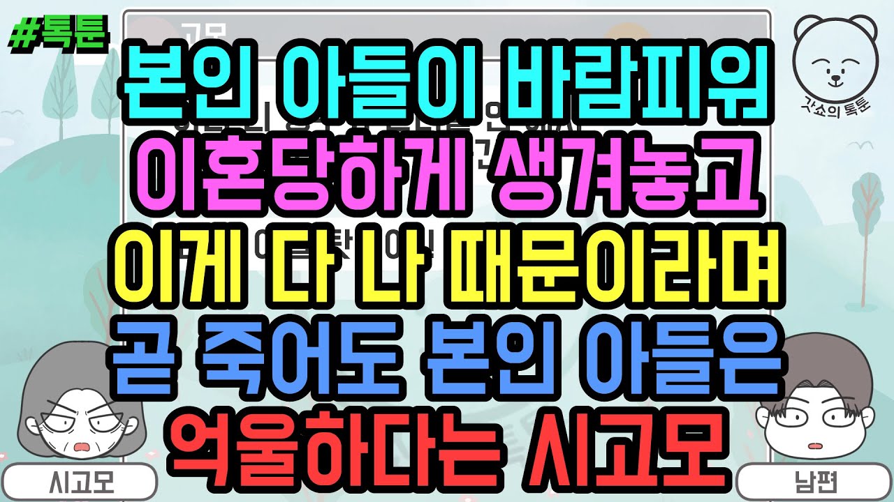 톡툰] 본인 아들이 바람피워 이혼당하게 생겨놓고 이게 다 나 때문이라며 곧 죽어도 본인 아들은 억울하다는 시고모 (톡툰 모음집 138탄) | 갓쇼의톡툰