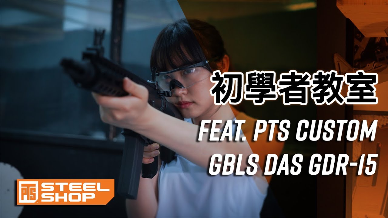 【初學者教室】Feat. PTS Custom - GBLS DAS GDR-15 | 廣東話【PTS-steelshop.com產品介紹】