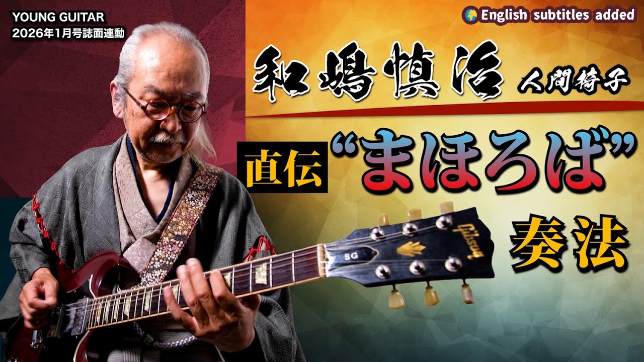 人間椅子・和嶋慎治『まほろば』奏法！