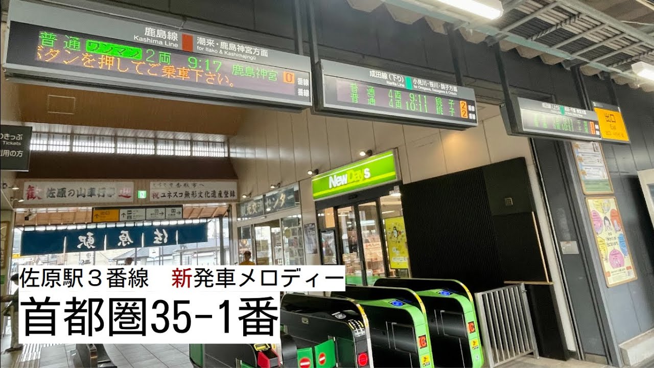 JR佐原駅3番線新発車メロディー「JRE-IKST-042-05」（首都圏35-1番）
