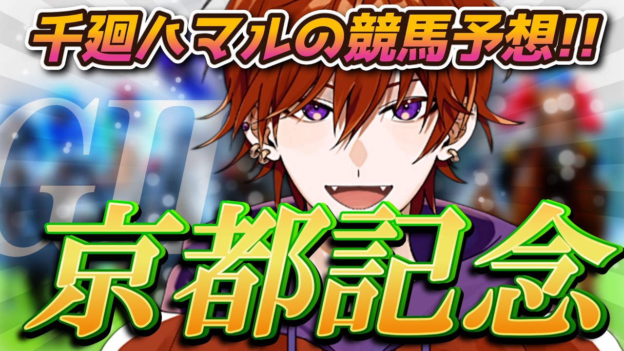 【京都記念】軸不動！固め決着か？！
