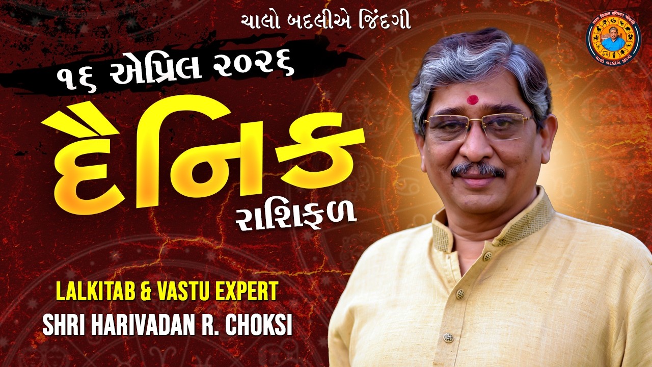 16-04-2026 રાશિફળ | આજે કેવો રહેશે તમારો દિવસ? | Daily Rashifal by Harivadan Choksi #lalkitab