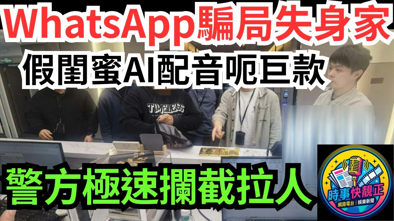 【WhatsApp騙局】電騙黃金劫!假閨蜜AI配音呃巨款 !轉帳600萬險失身家!警方極速攔截5 9公斤黃金全額追回拉人!#全城熱話 #網絡熱話 #社會時事 #社會熱話 #時事 #社會新聞 #民生