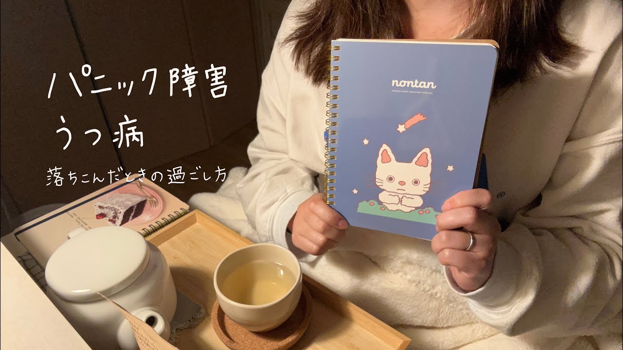 パニック障害とうつ病〈落ち込んだときの過ごし方〉