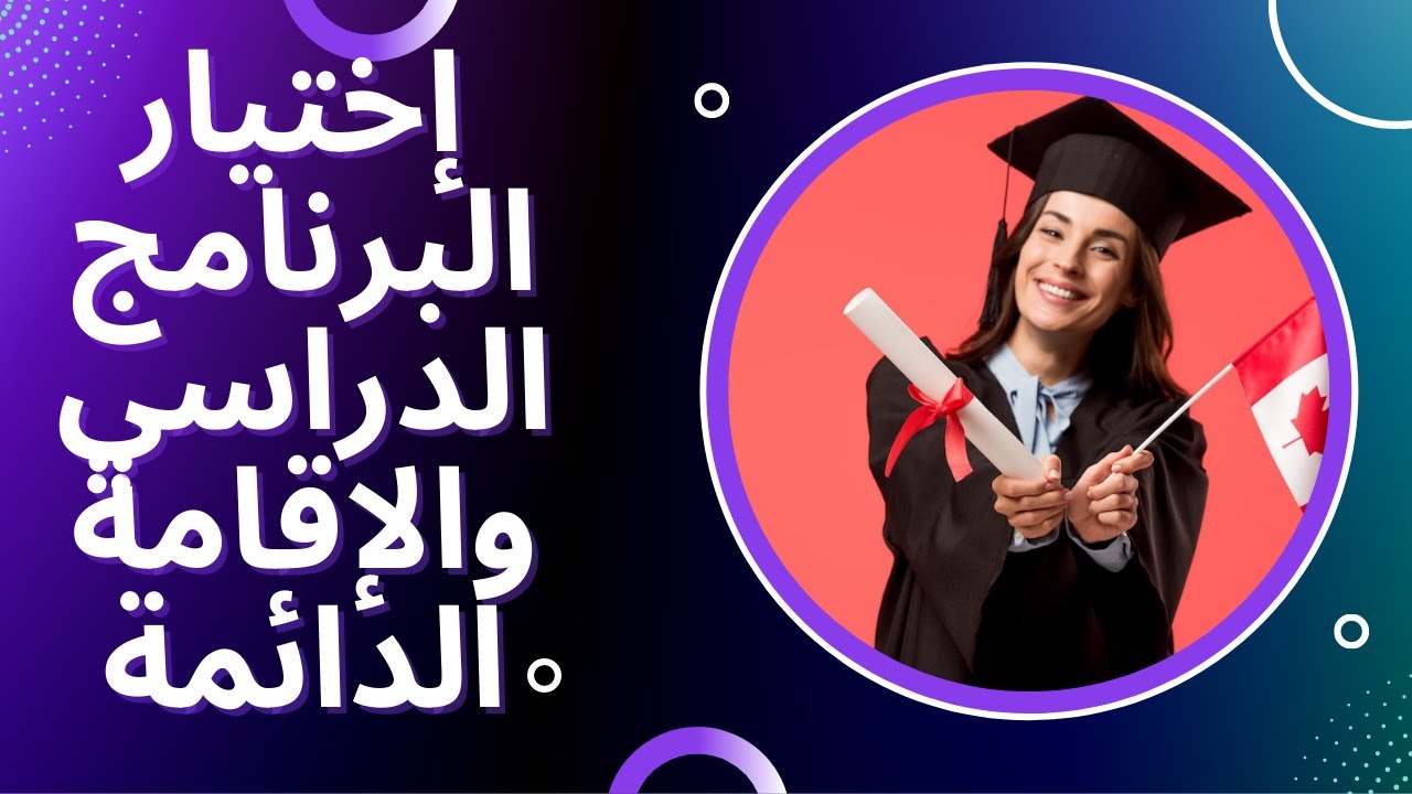 كندا: كيف يختار الطلبة البرامج الدراسية المساعدة على الاقامة الدائمة؟وماهي عواقب الاختيارات الخاطئة؟