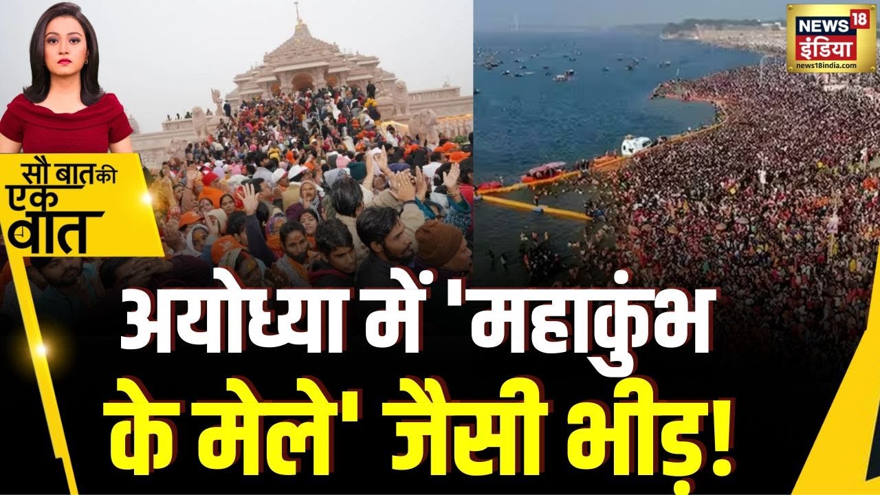 Sau Baat Ki Ek Baat : Ayodhya में भक्तों का जनसैलाब उमड़ पड़ा | News Year 2026 | News18