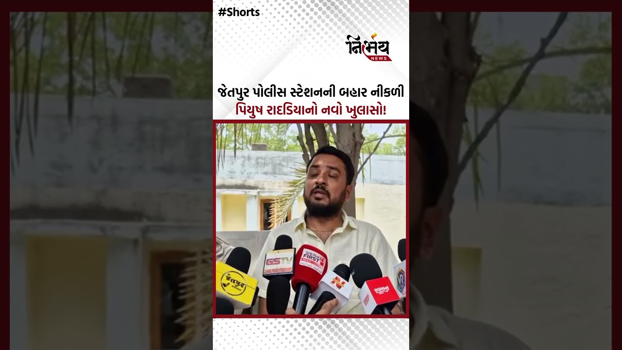 જેતપુર પોલીસ સ્ટેશનની બહાર નીકળી પિયુષ રાદડિયાનો નવો ખુલાસો! | Nirbhaynews