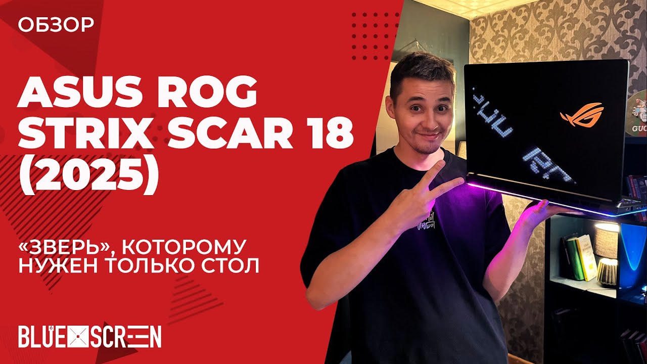 Обзор на ASUS ROG Strix SCAR 18 (2025): «зверь», которому нужен только стол | Bluescreen.kz