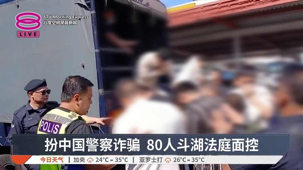 扮中国警察诈骗 80人斗湖法庭面控【2026.04.16 八度空间早晨新闻】