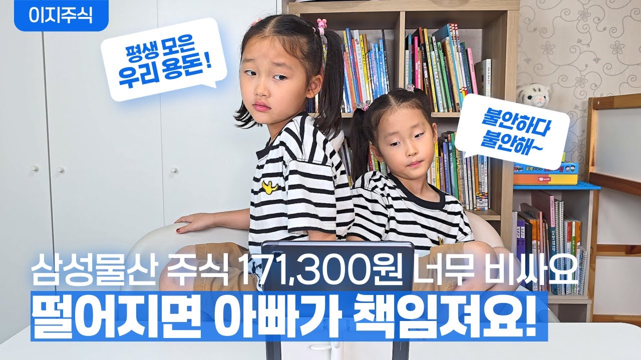 인생 첫 주식으로 삼성물산 매수한 8살 딸들!!  10일 뒤 반응은?