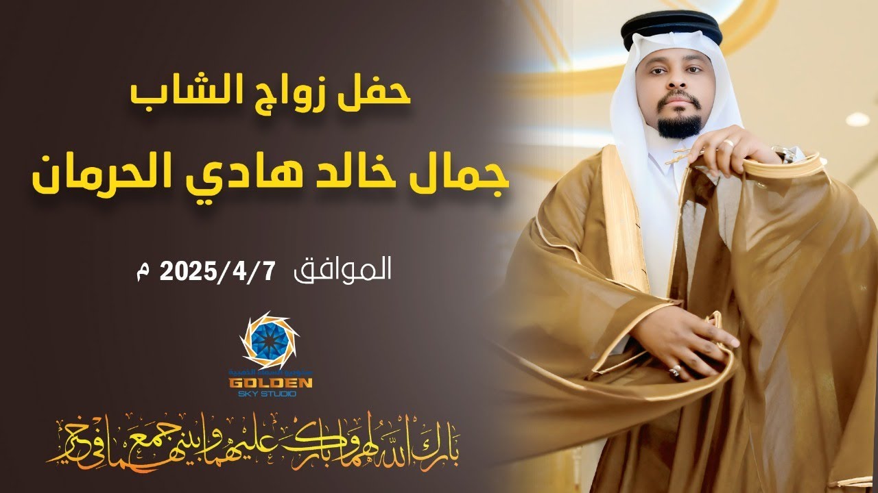 حفل زواج الشاب / جمال خالد هادي الحرمان