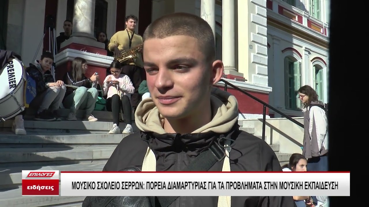 Μουσικό Σχολείο Σερρών: Πορεία διαμαρτυρίας για τα προβλήματα στην μουσική εκπαίδευση