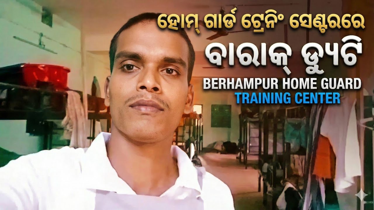 ଓଡ଼ିଶା ହୋମ୍ ଗାର୍ଡ ଟ୍ରେନିଂ ସେଣ୍ଟରରେ ବାରାକ୍ ଡ୍ୟୁଟି l  BERHAMPUR HOME GUARD TRAINING CENTER l #vlog 