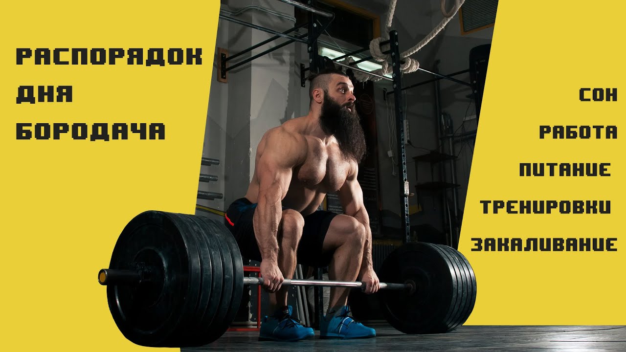 Тренировки, сон, питание. Распорядок дня Бородача