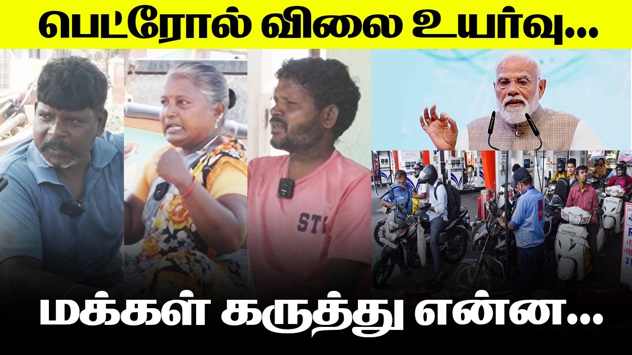 பெட்ரோல் டீசல் விலை உயர்வு பற்றி மக்கள் கருத்து என்ன? | Petrol Rate Public Opinion | Chennai