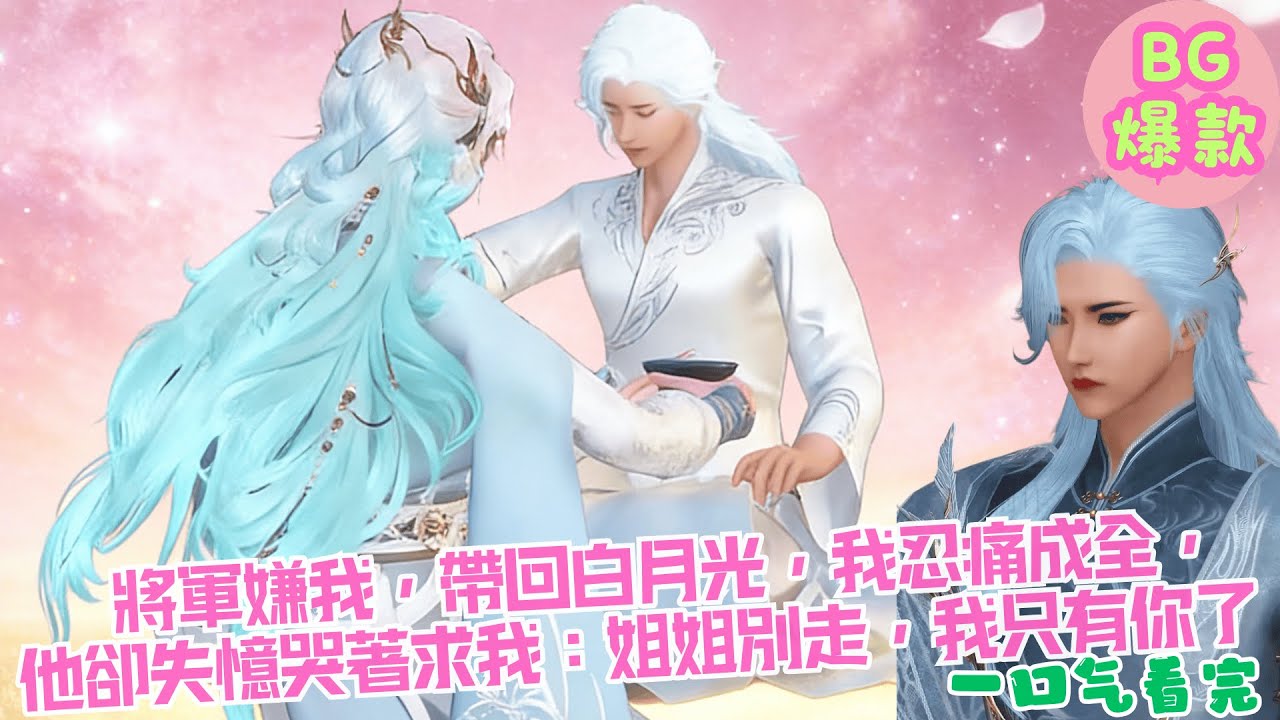 【甜寵漫畫短劇】將軍嫌我，帶回白月光，我忍痛成全， 他卻失憶哭著求我：姐姐別走，我只有你了！