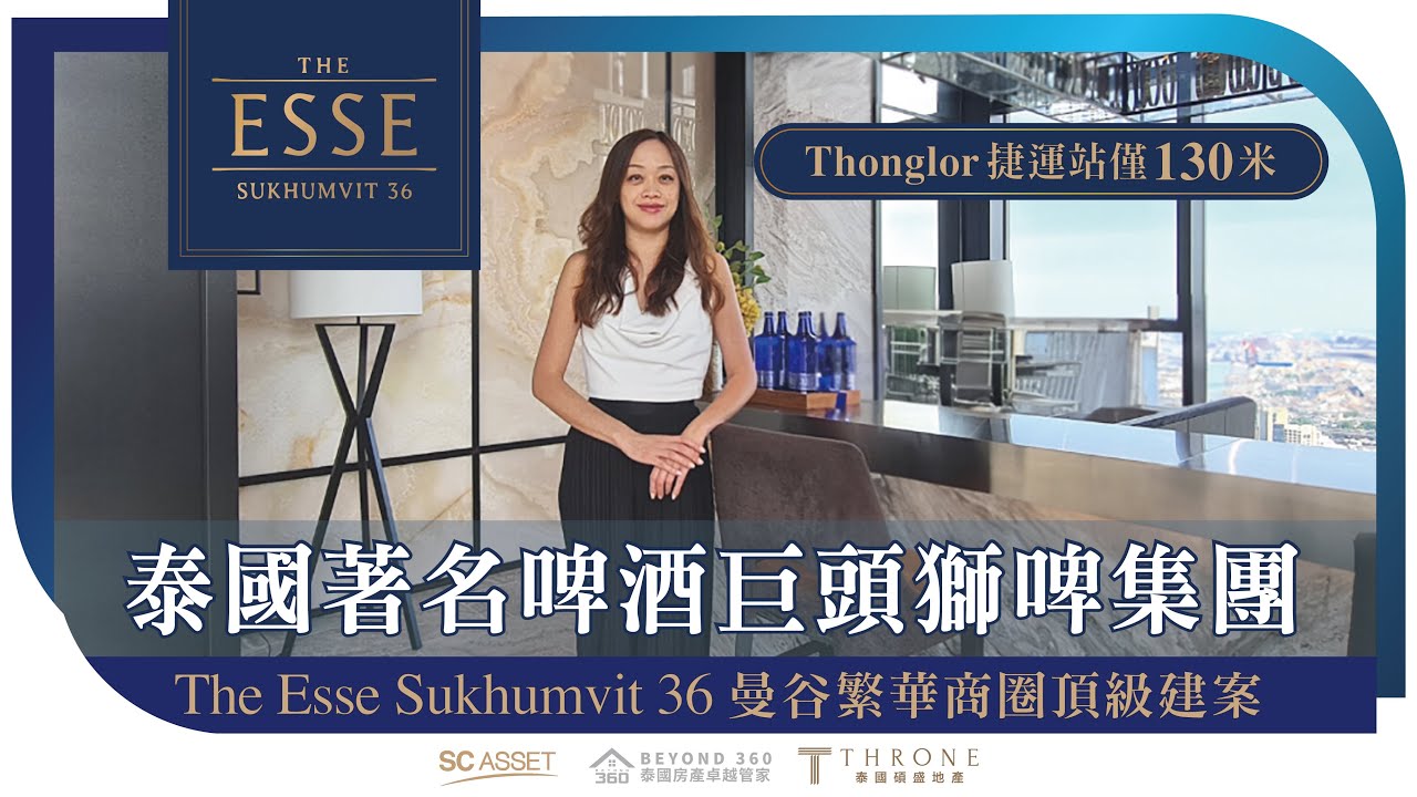 【開箱曼谷】蛋黃區豪宅系列｜The Esse Sukhumvit 36｜泰國著名啤酒巨頭獅啤集團｜富人區高級公寓｜曼谷最強商圈｜出門就是捷運｜ Ep-32