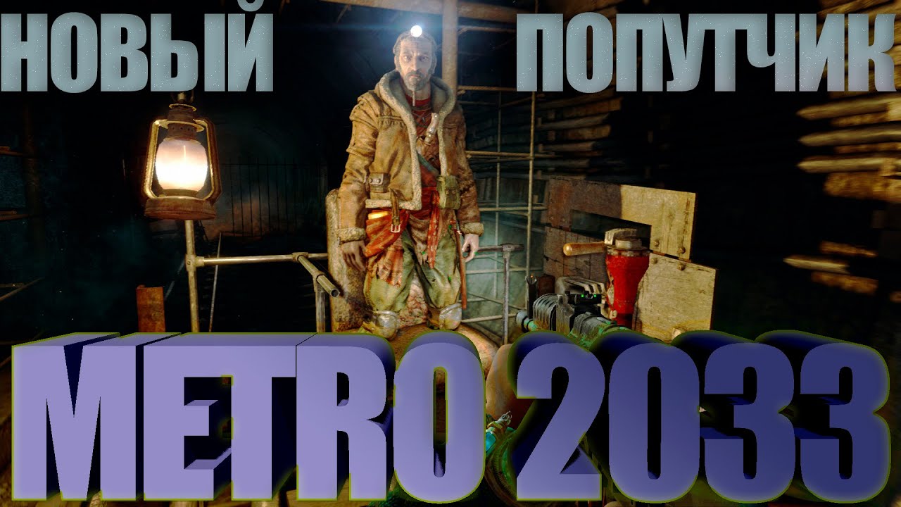 #3 Metro 2033 Redux Новый попутчик | Такие дела