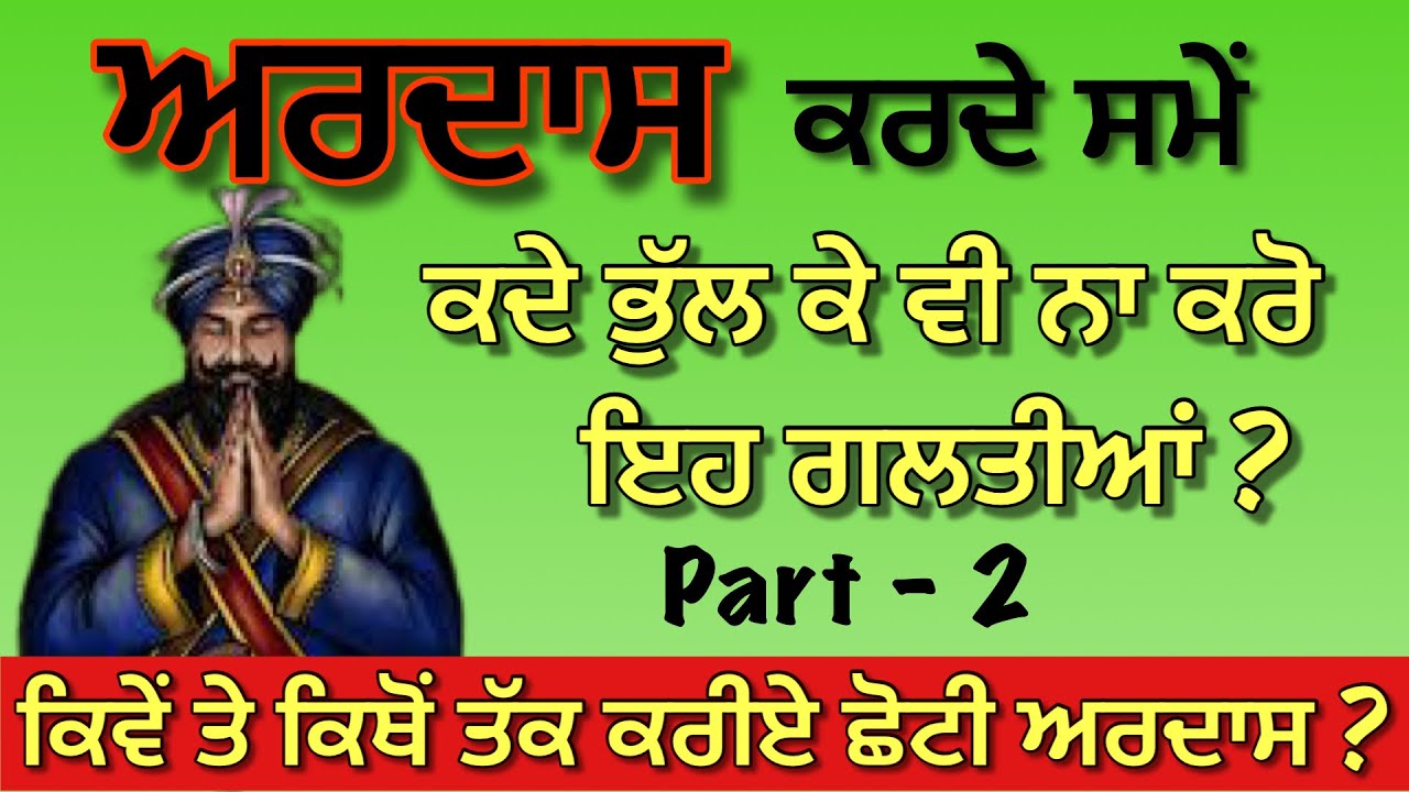chhoti ardas kive kariye/short & long ardas kive kariye/ardaas karan da sahi tarika