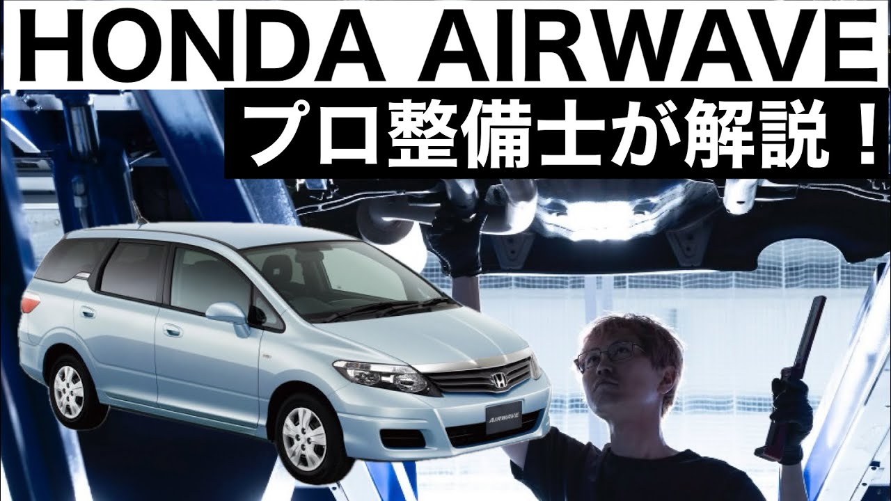【プロ整備士が解説】ホンダ エアウェイブの下回りから見る教えてくれない真実と現役プロ整備士による試乗インプレッション！