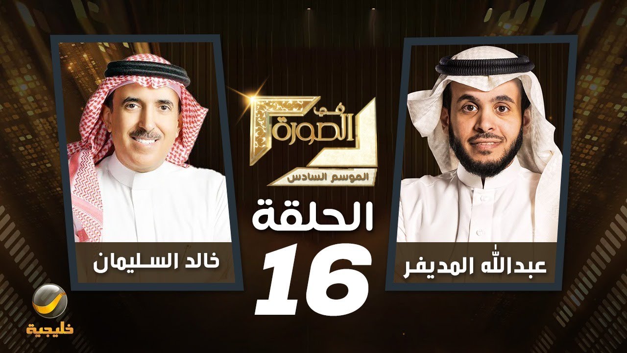 الكاتب خالد السليمان ضيف برنامج في الصورة مع عبدالله المديفر