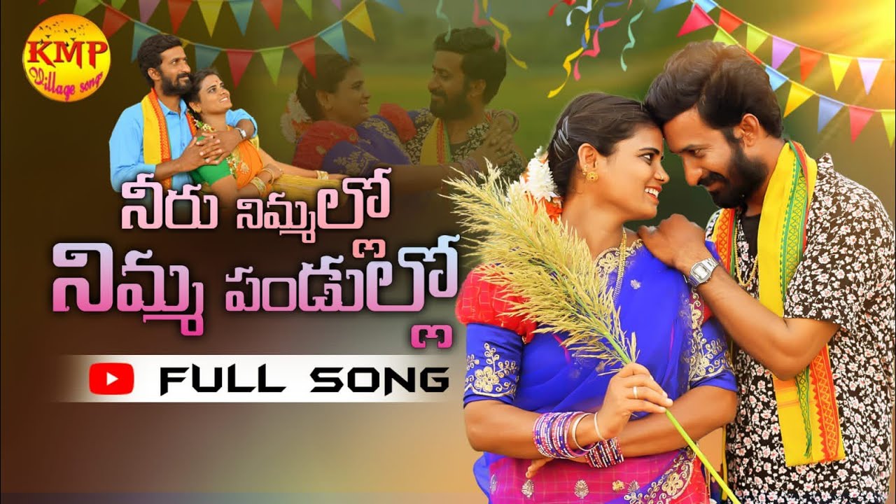 NEERU NIMMALLO NIMMA PANDULLO FULL SONG | NEW LATEST FOLK SONGS | KMP VILLAGE SONGS #FOLKSONGS