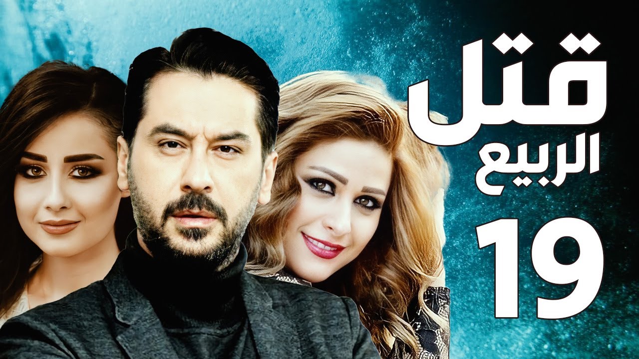 مسلسل قتل الربيع ـ ميلاد يوسف ـ عباس النوري ـ الحلقة 19