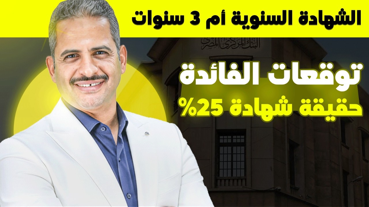 توقعات اسعار الفائدة بخصوص اجتماع البنك المركزي وشهادة ٢٥% وهل الشهادات السنوية افضل ام ٣ سنوات