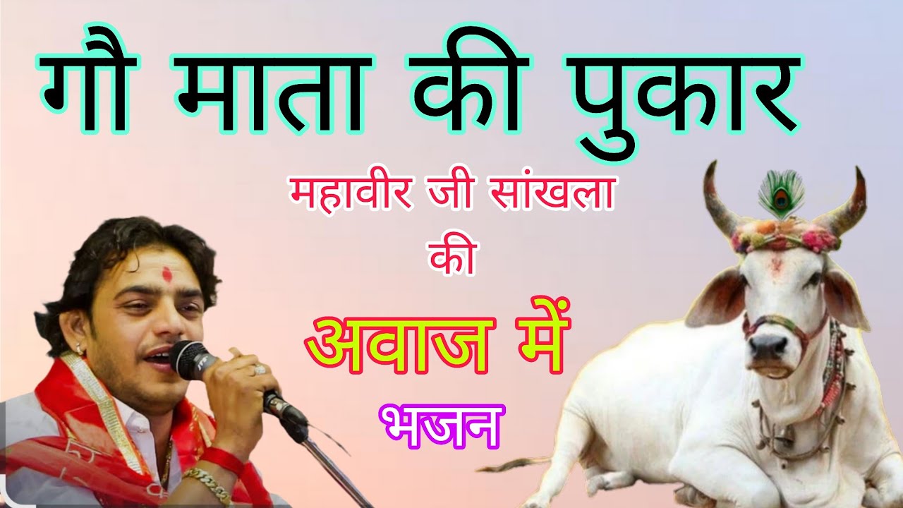 गौ माता की पुकार l अब आज्या कृष्ण l Mahaveer sankhla l खूंटे बांधी गाया रोवे l महावीर सांखला भजन