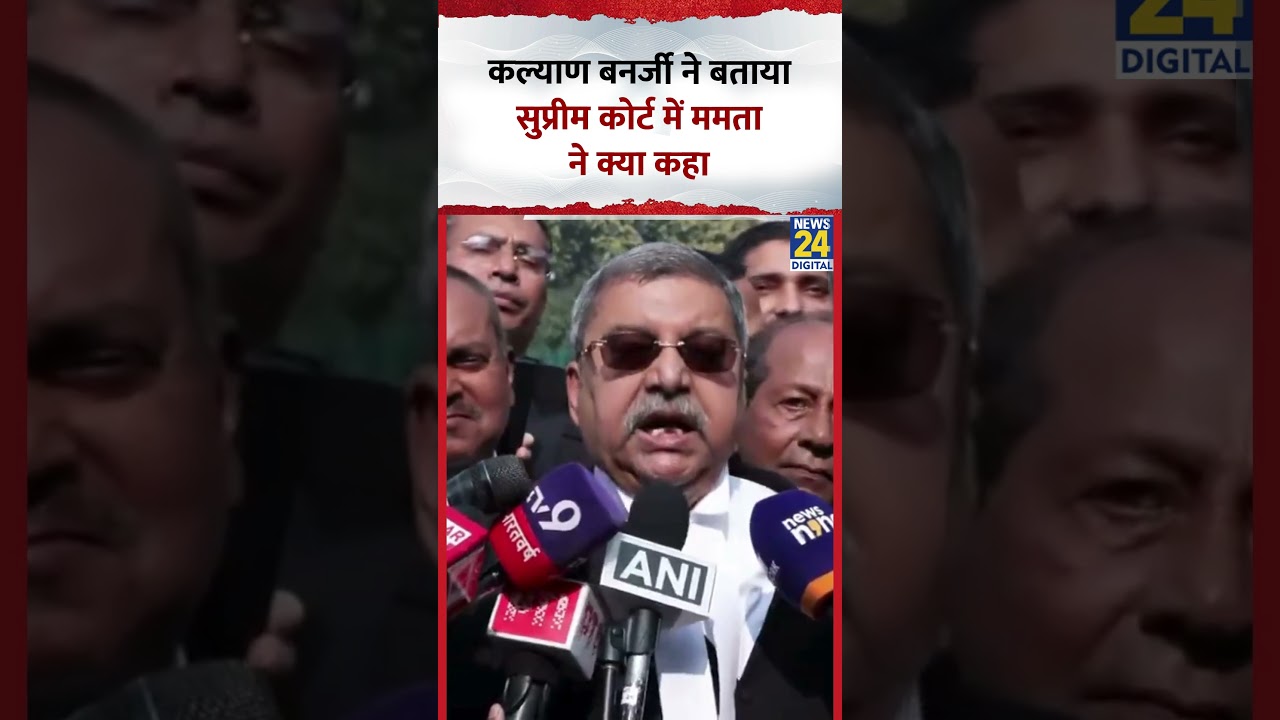 Kalyan Banerjee ने बताया Supreme Court में Mamata Banerjee ने क्या कहा ?