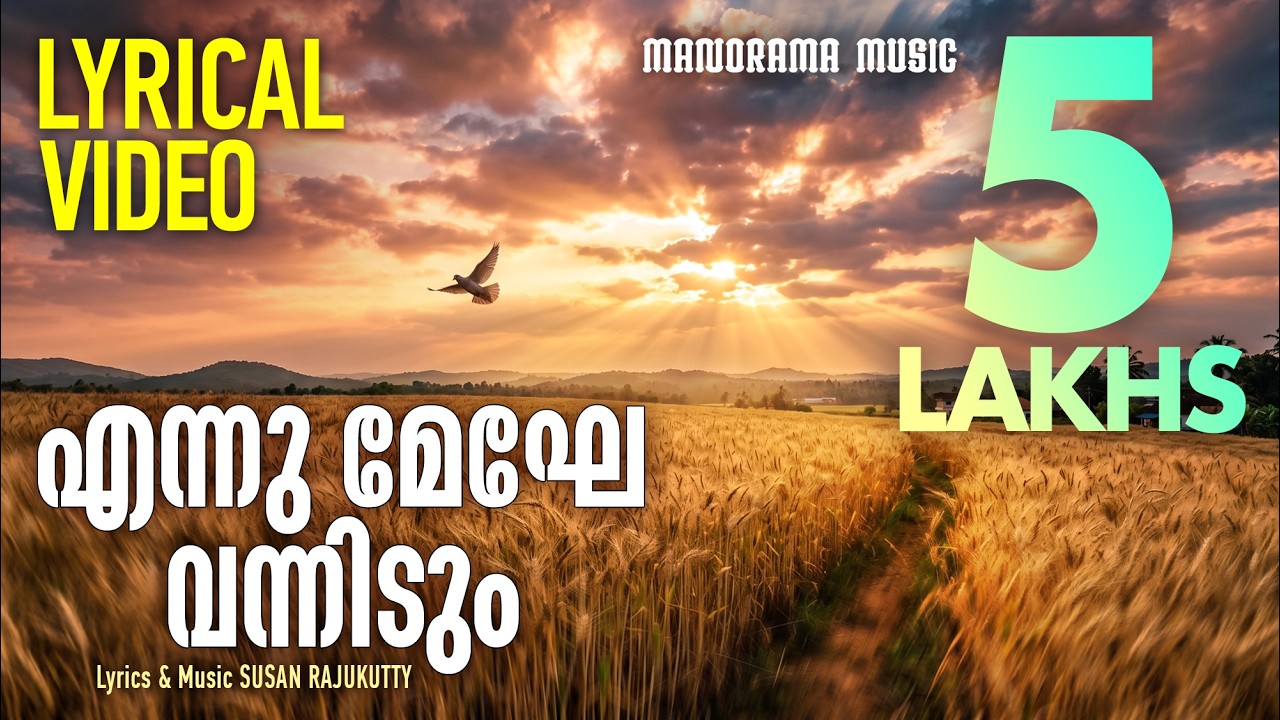 Ennu Meghe Vannidum | Lyrical Video | | Susan Rajukutty | Christian Devotional Song with Lyrics