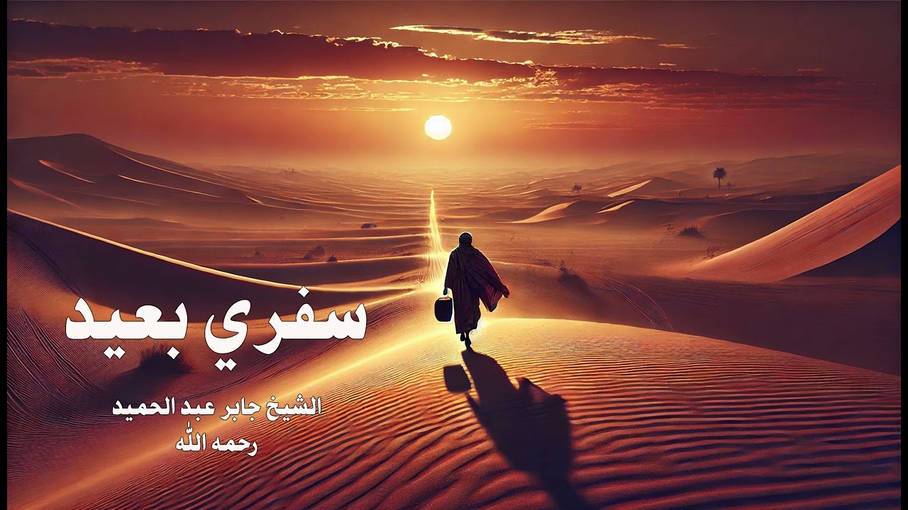 سفري بعيد - الشيخ جابر عبد الحميد رحمه الله
