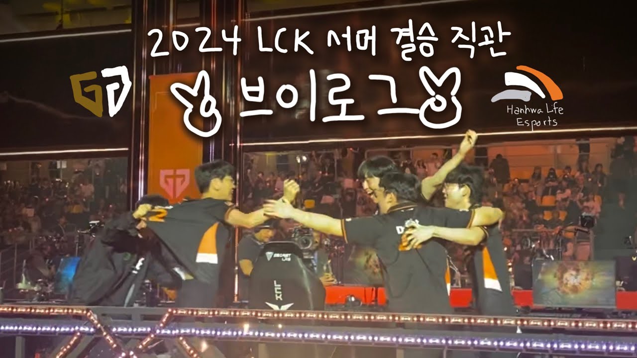 한화생명 LCK 결승 우승 직관 브이로그~!