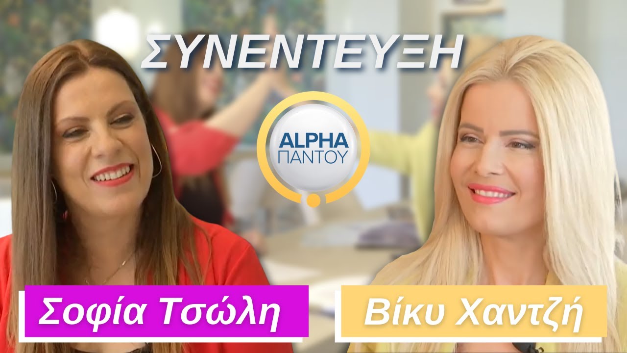 7 βήματα για να εξοικονομήσετε χρήματα | Βίκυ Χαντζή & Σοφία Τσώλη | Alpha Παντού