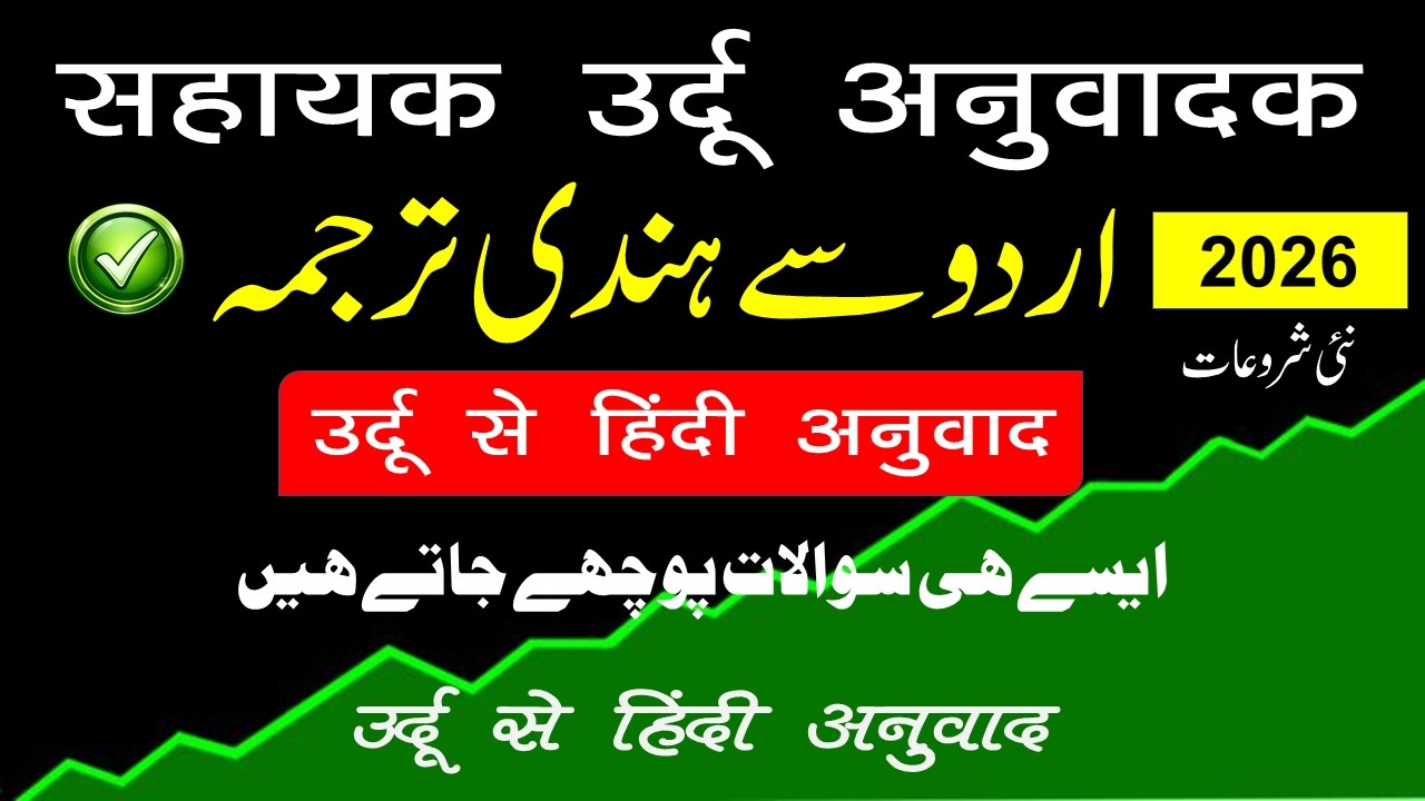 “सहायक उर्दू अनुवादक परीक्षा में ये शब्द जरूर आते हैं | Hindi to Urdu” VVI Question