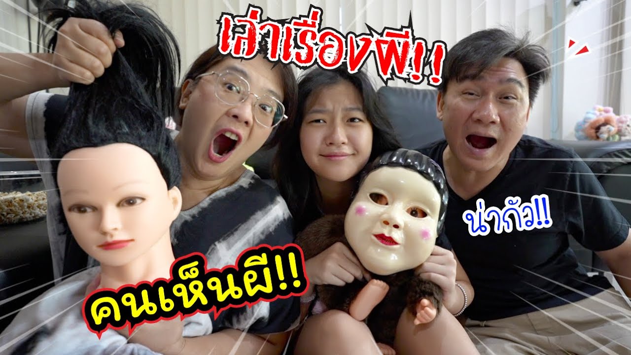 เล่าเรื่องผี! คนเห็นผี!! | แม่ปูเป้ เฌอแตมTam Story