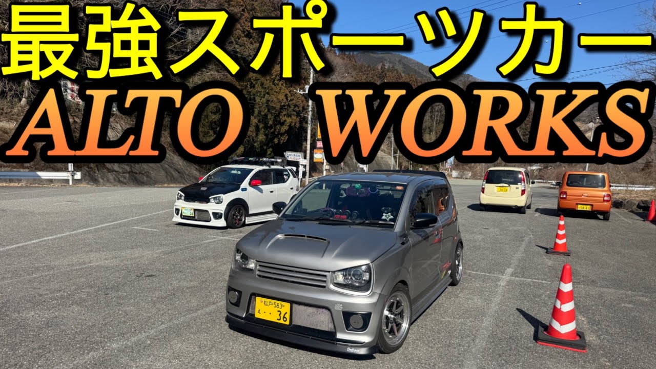 アルトワークス｢最強最高スポーツカー｣SUZUKI ALTO WORKS ha36s 
